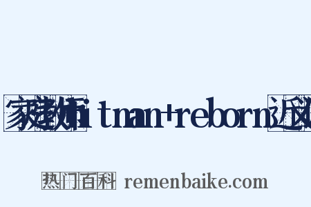 家庭教师hitman+reborn近义词是什么意思的图片